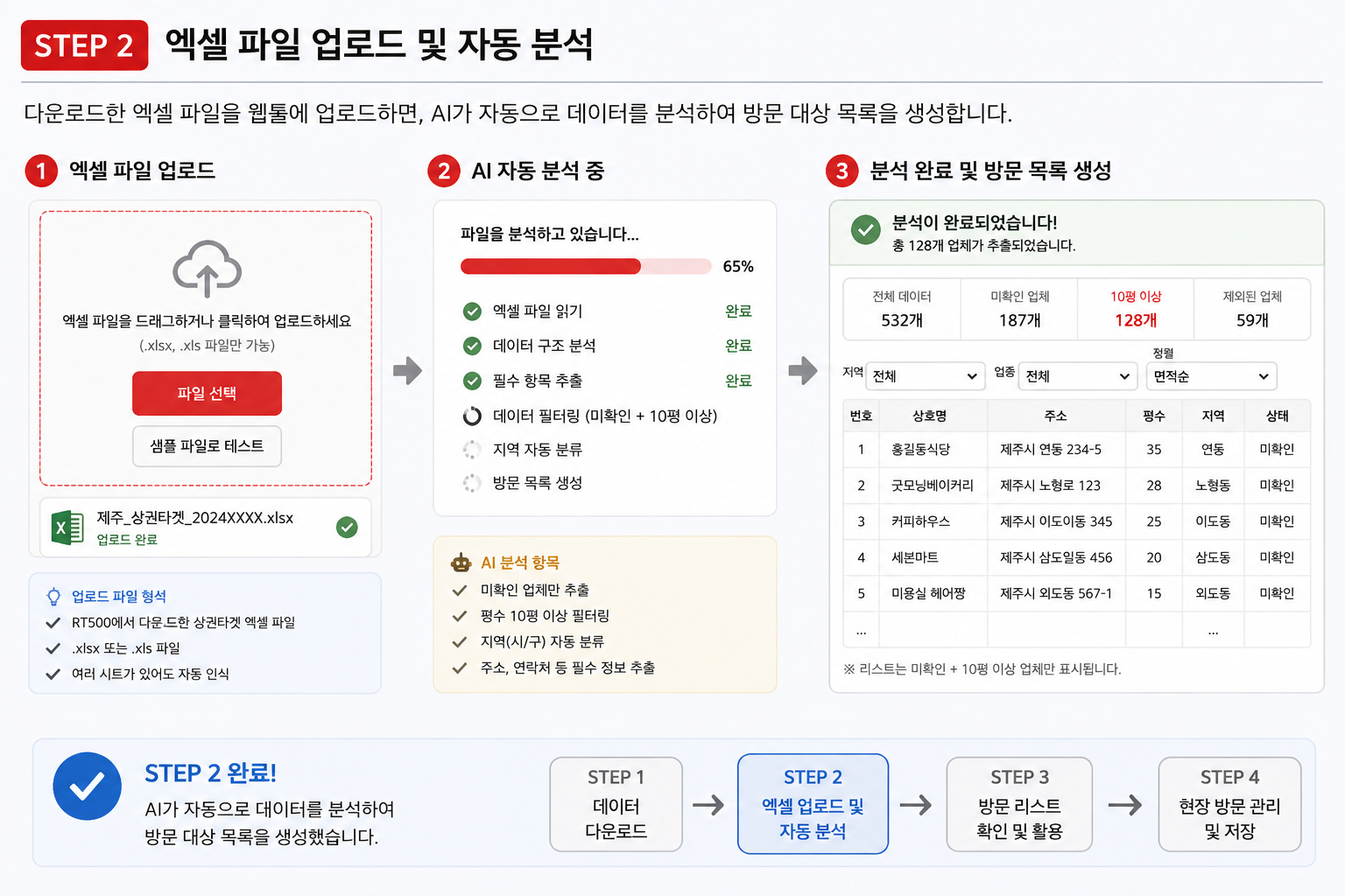 STEP2 엑셀 업로드 및 자동 분석